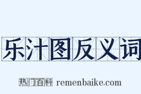 乐汁图反义词是什么意思的图片